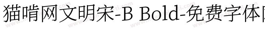 猫啃网文明宋-B Bold字体转换